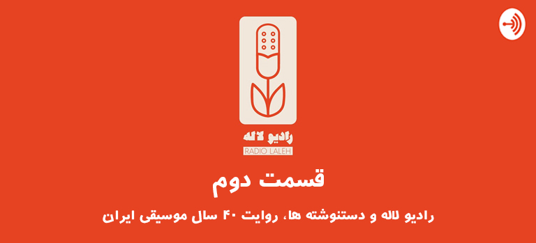 پادکست رادیو لاله: رادیو دستنوشته ها، روایت 40 سال موسیقی ایران