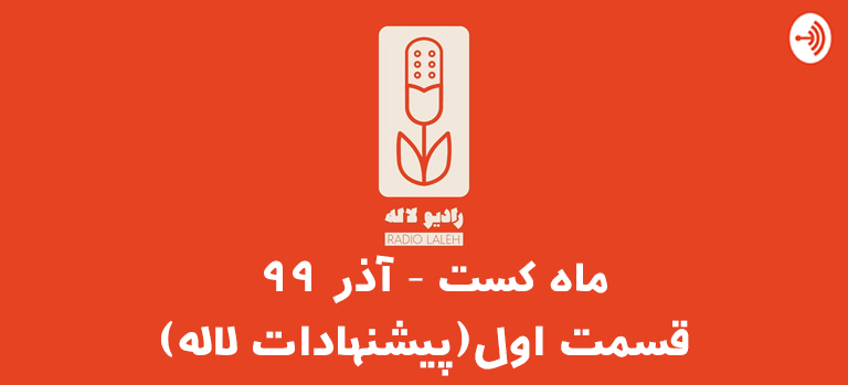 پیشنهاد پادکست فارسی توسط پادکست رادیو لاله در آذر 99