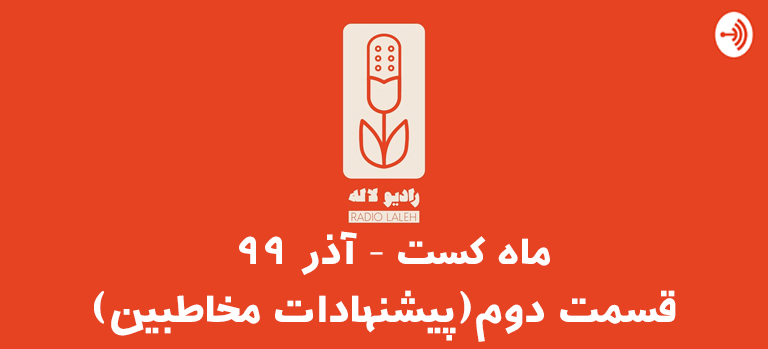 پیشنهاد پادکست فارسی توسط مخاطبین پادکست رادیو لاله در آذر 99