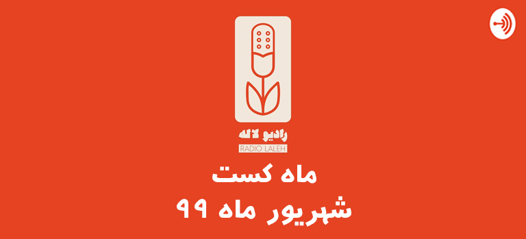 پیشنهاد پادکست فارسی توسط پادکست رادیو لاله در شهریور 99