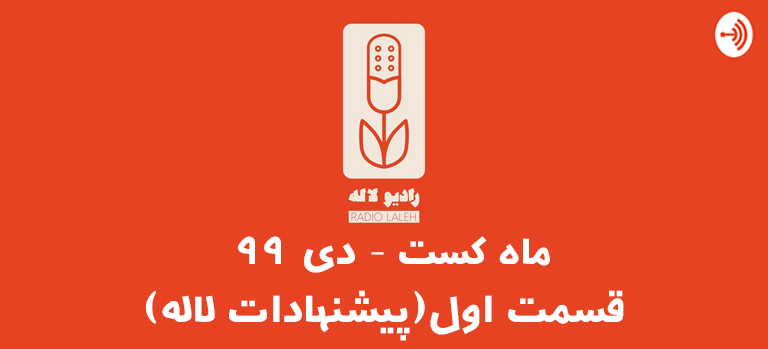 پیشنهاد پادکست فارسی توسط پادکست رادیو لاله در دی 99