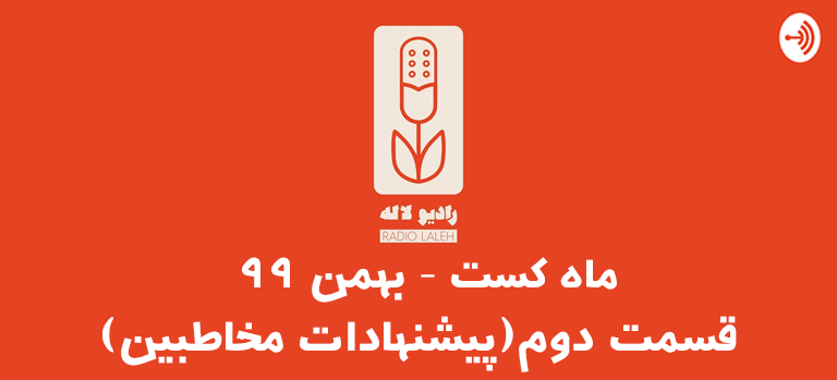 پیشنهاد پادکست فارسی توسط مخاطبین پادکست رادیو لاله در بهمن 99