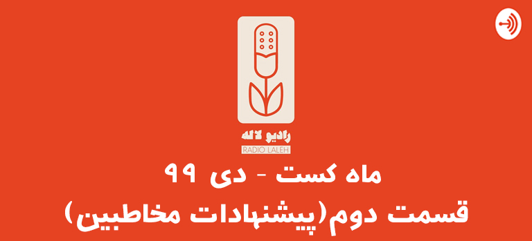 پیشنهاد پادکست فارسی توسط مخاطبین پادکست رادیو لاله در دی 99